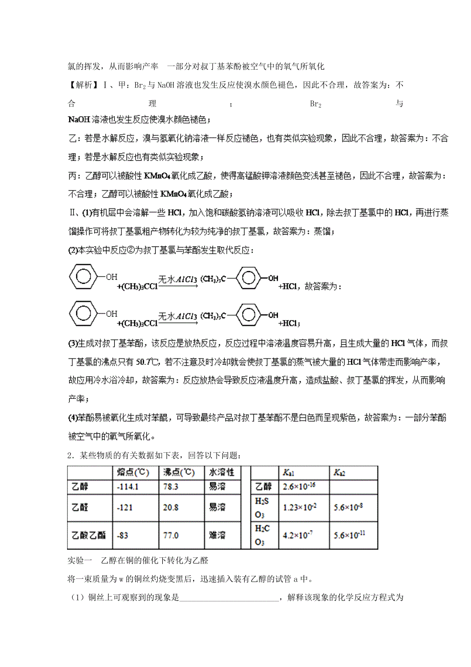 专题18 有机化学实验（练习）-2019年高考化学实验全突破 word版含解析_第2页