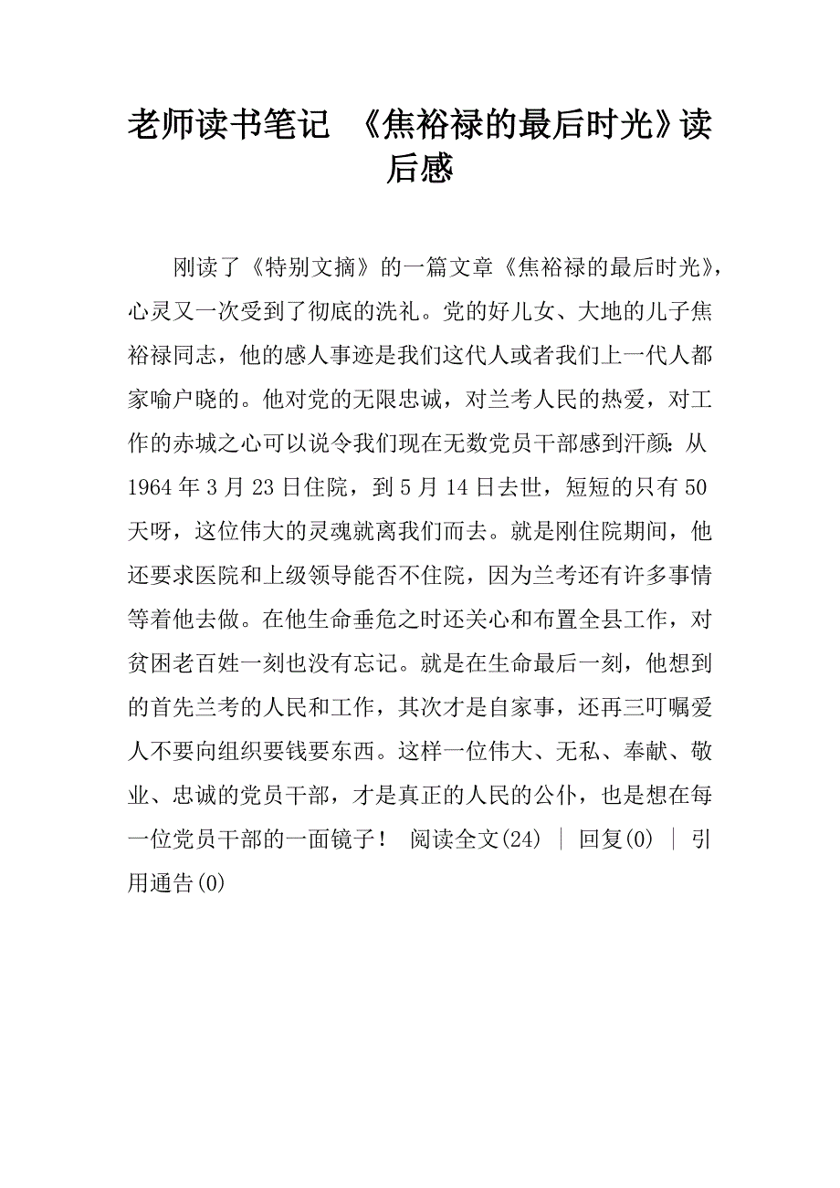 老师读书笔记 《焦裕禄的最后时光》读后感.doc_第1页