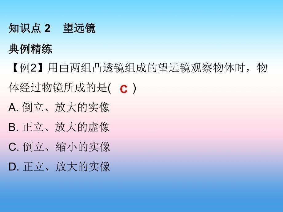 2018-2019学年八年级物理新人教版上册习题课件：第五章第5节显微镜和望远镜_第5页