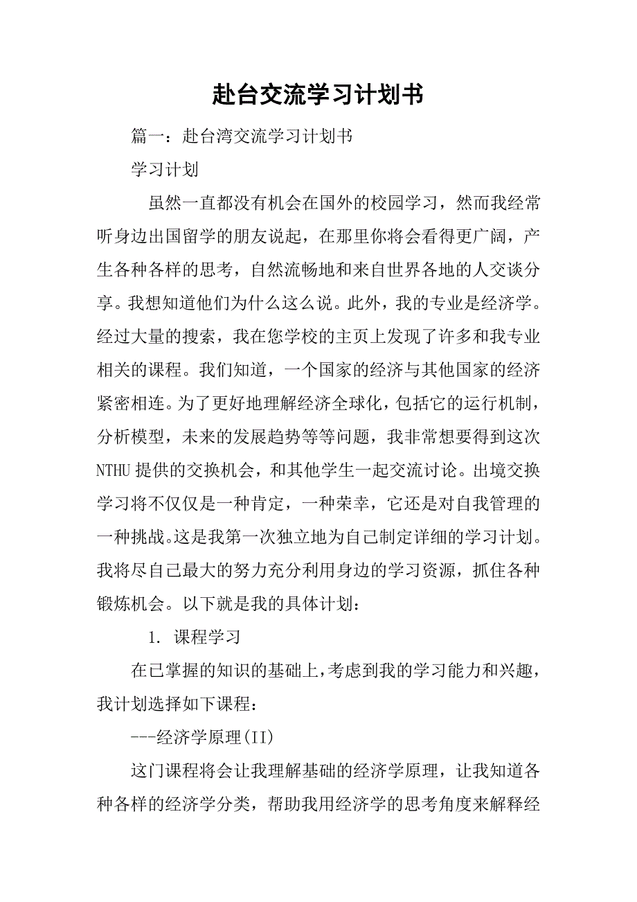 赴台交流学习计划书.doc_第1页