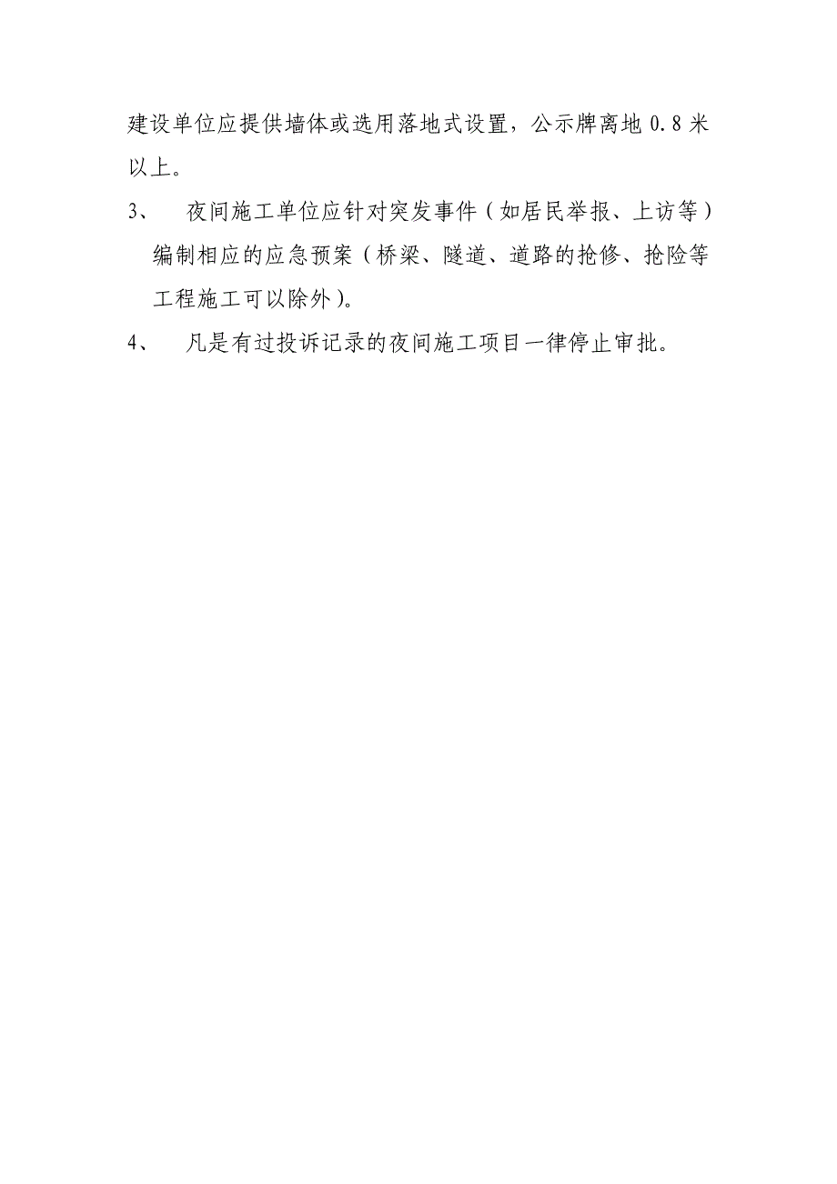 夜间施工许可管理规定_第2页