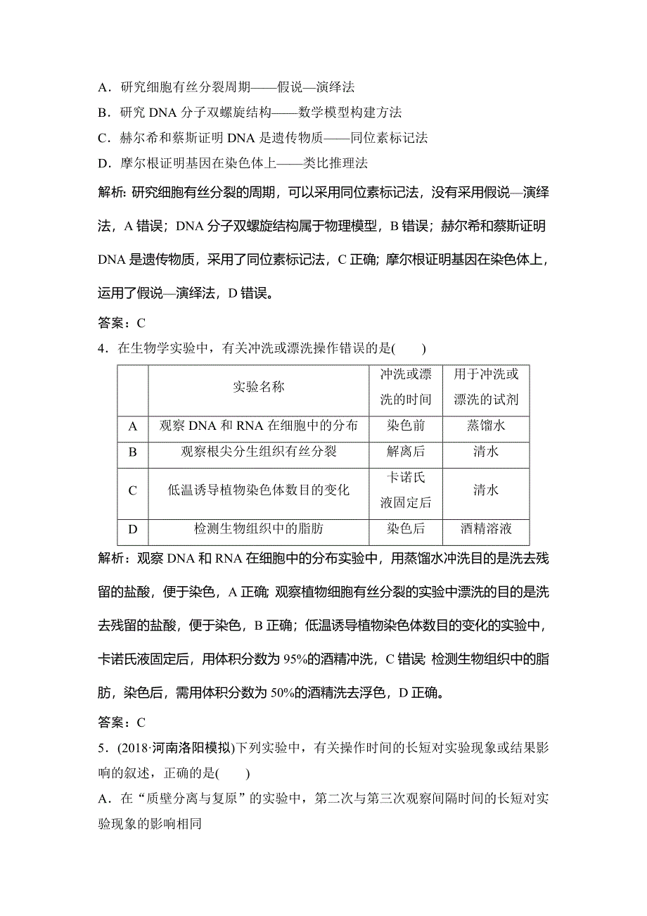 2019版一轮创新思维生物（人教版）练习：第一部分 第十单元 第35讲　实验与探究 word版含解析_第2页