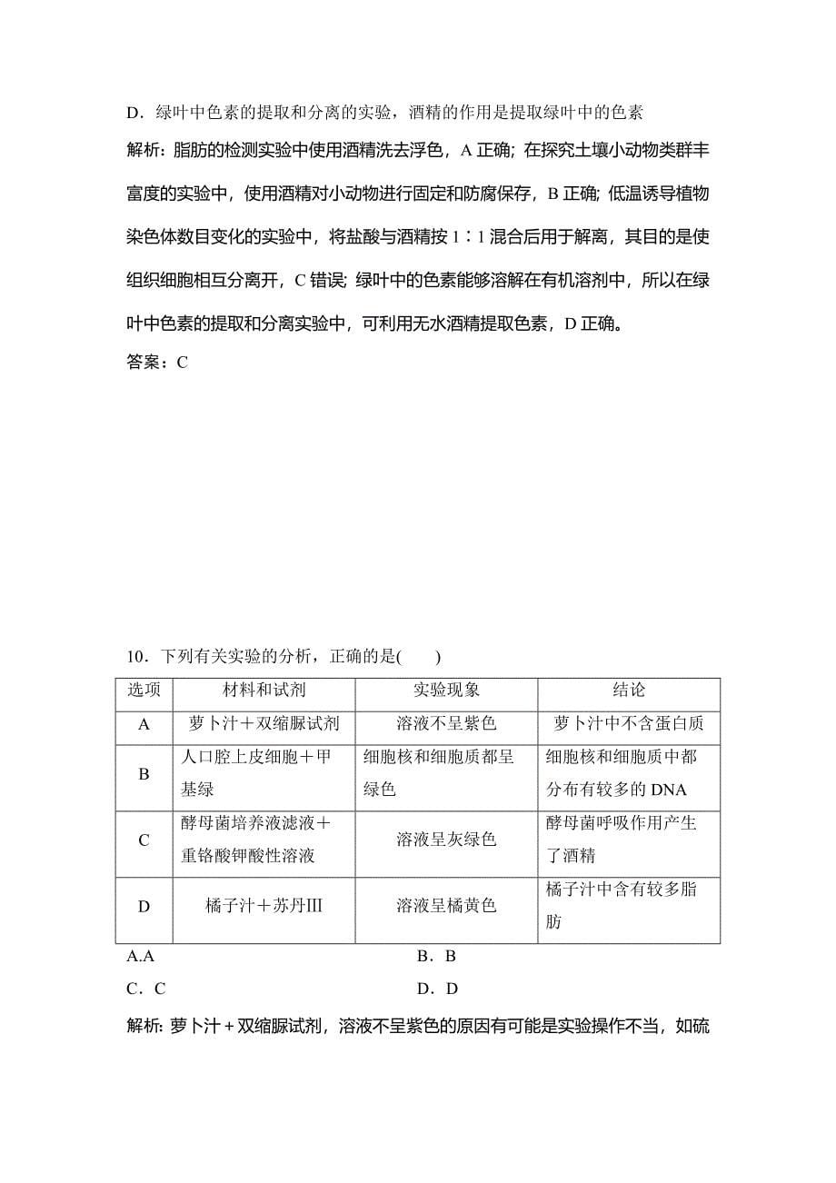 2019版一轮创新思维生物（人教版）练习：第一部分 第十单元 第35讲　实验与探究 word版含解析_第5页