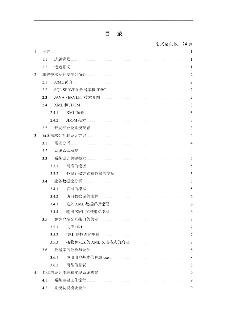 2017毕业论文-基于j2ee的掌上商店的设计与实现_第3页