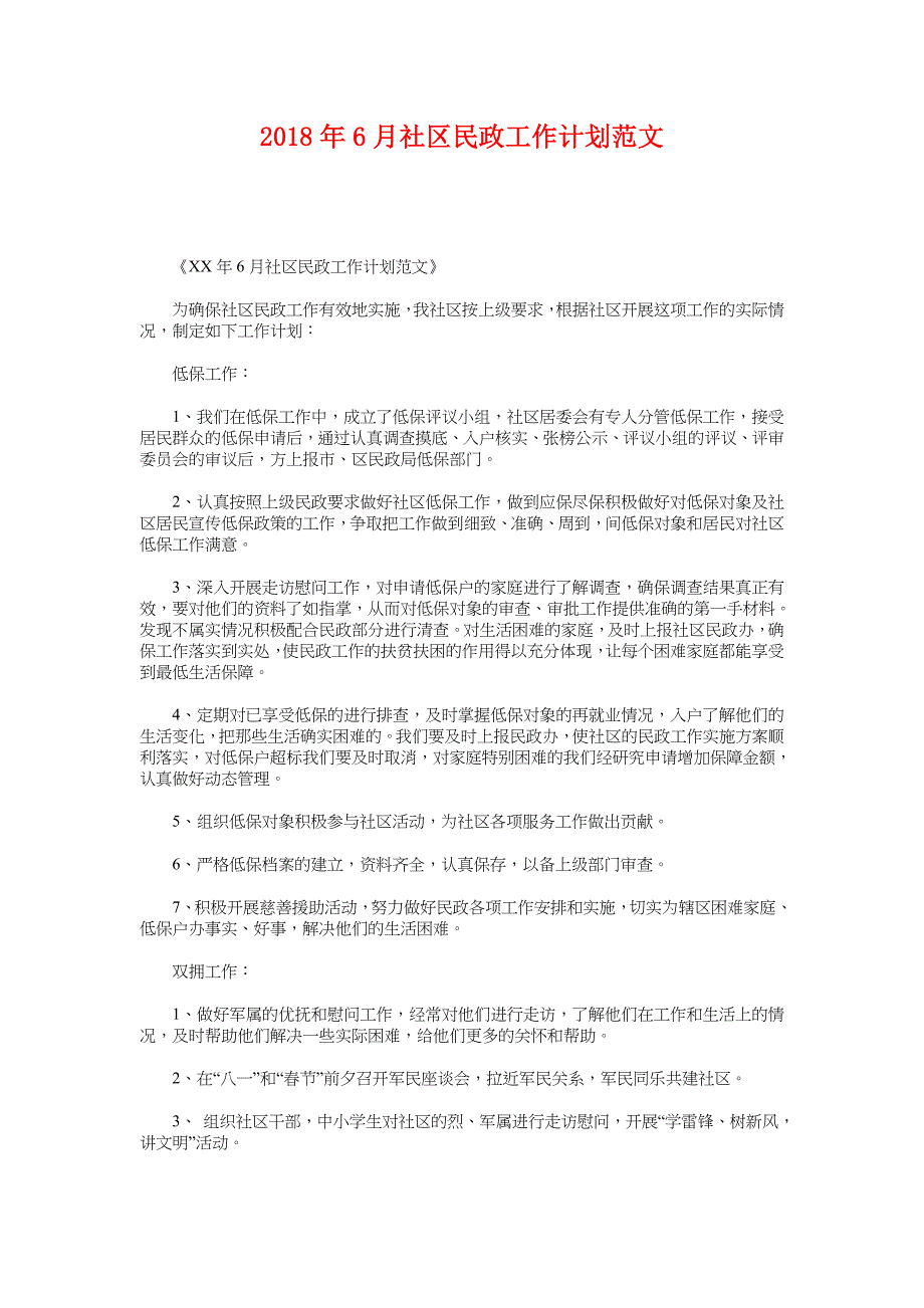 2018年6月社区民政工作计划范文_第1页