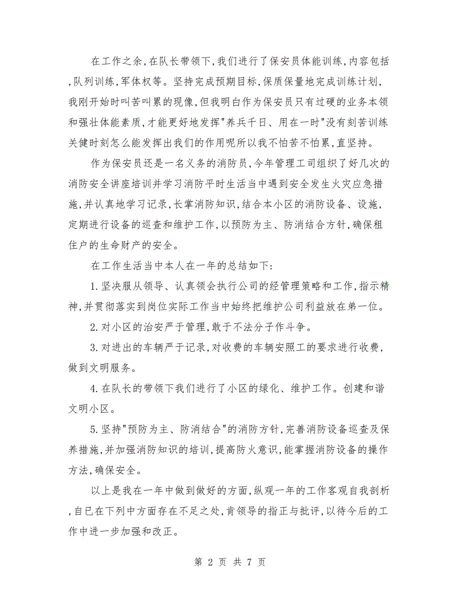 社区保安年终总结_第2页