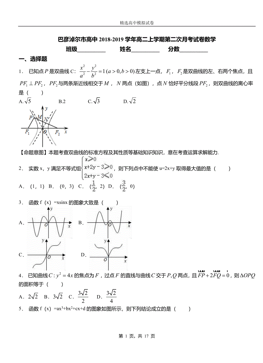 巴彦淖尔市高中2018-2019学年高二上学期第二次月考试卷数学_第1页