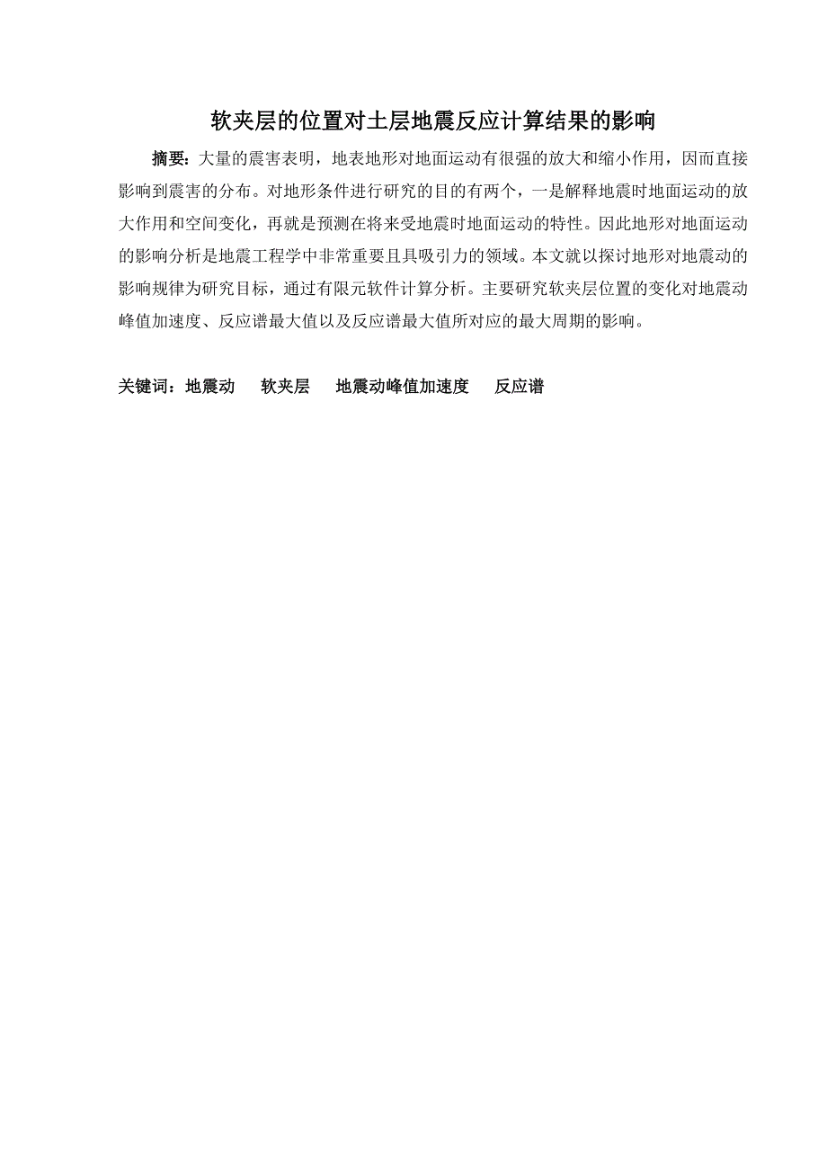 软夹层的位置对土层地震反应计算结果的影响_第1页