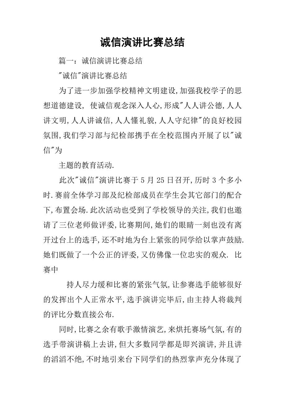 诚信演讲比赛总结.doc_第1页