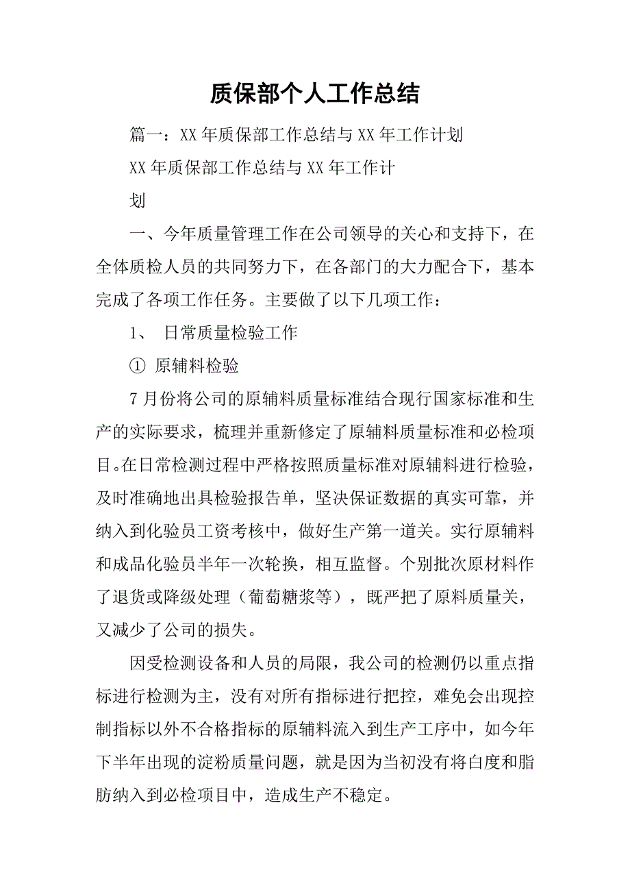 质保部个人工作总结.doc_第1页