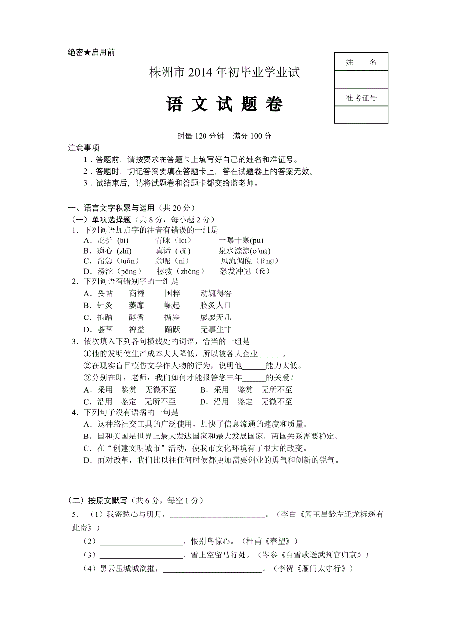 2014湖南省株洲市中考语文试题_第1页