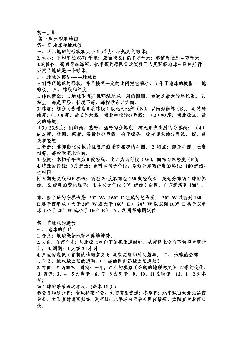 初一上册地理各章节复习要点_第1页