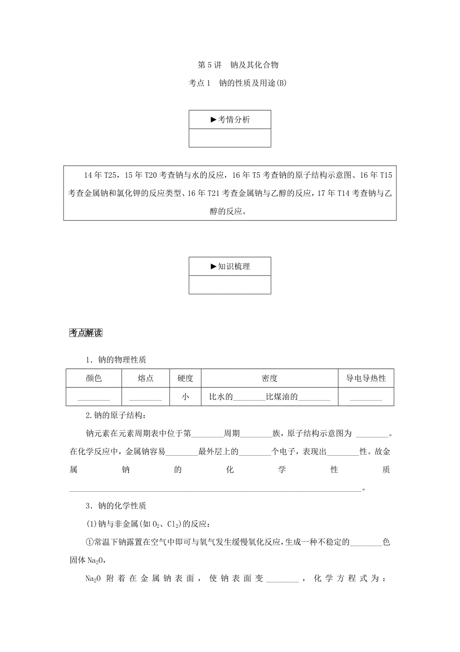 江苏省2018化学学业水平测试复习考点梳理：第5讲 钠及其化合物_第1页