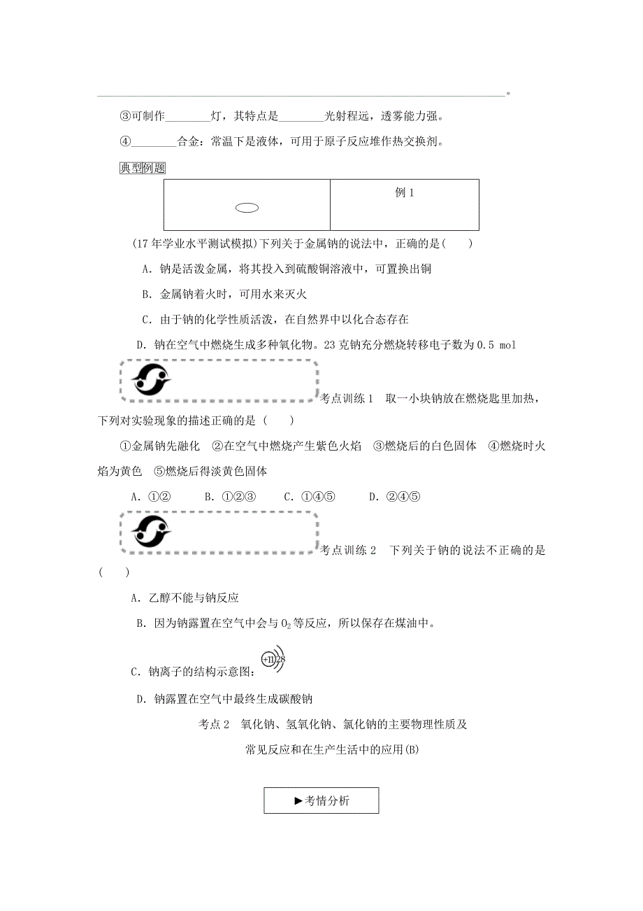 江苏省2018化学学业水平测试复习考点梳理：第5讲 钠及其化合物_第3页