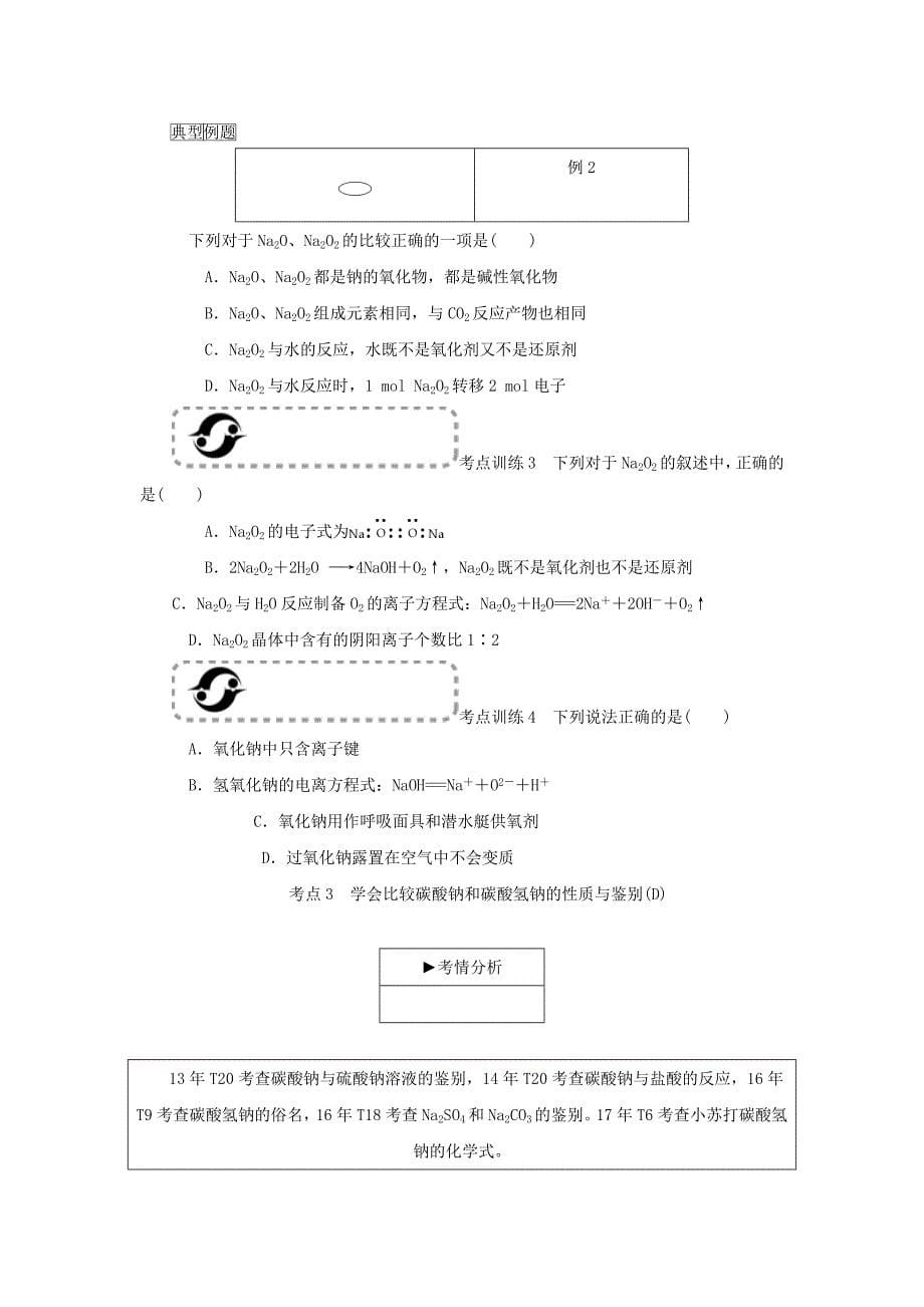 江苏省2018化学学业水平测试复习考点梳理：第5讲 钠及其化合物_第5页