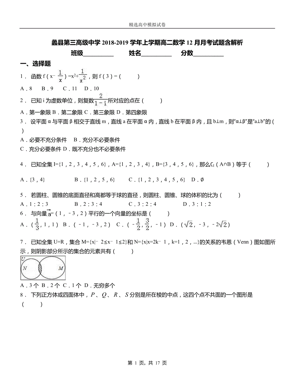 蠡县第三高级中学2018-2019学年上学期高二数学12月月考试题含解析_第1页