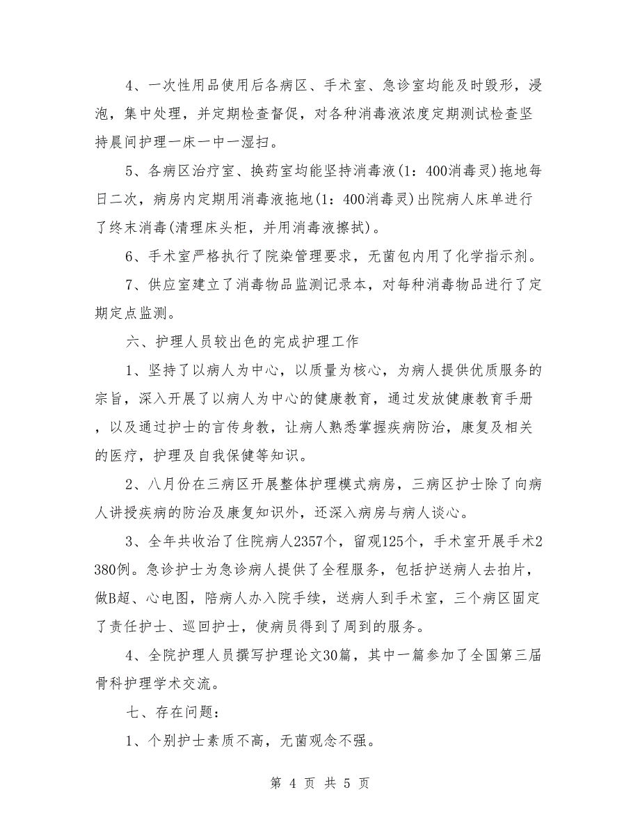 内科护士长年终个人工作总结2018年_第4页