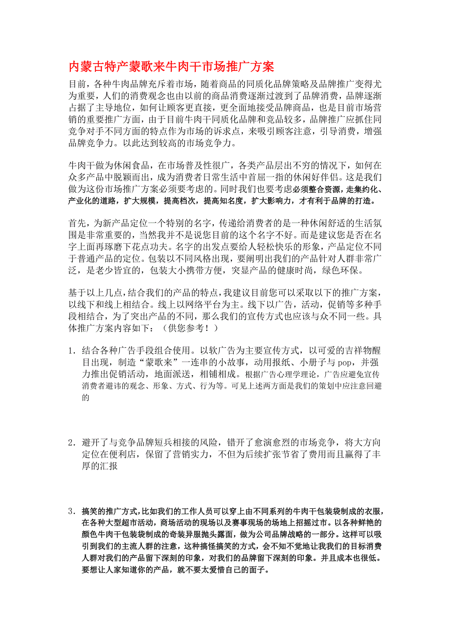 内蒙古特产蒙歌来牛肉干市场推广_第1页