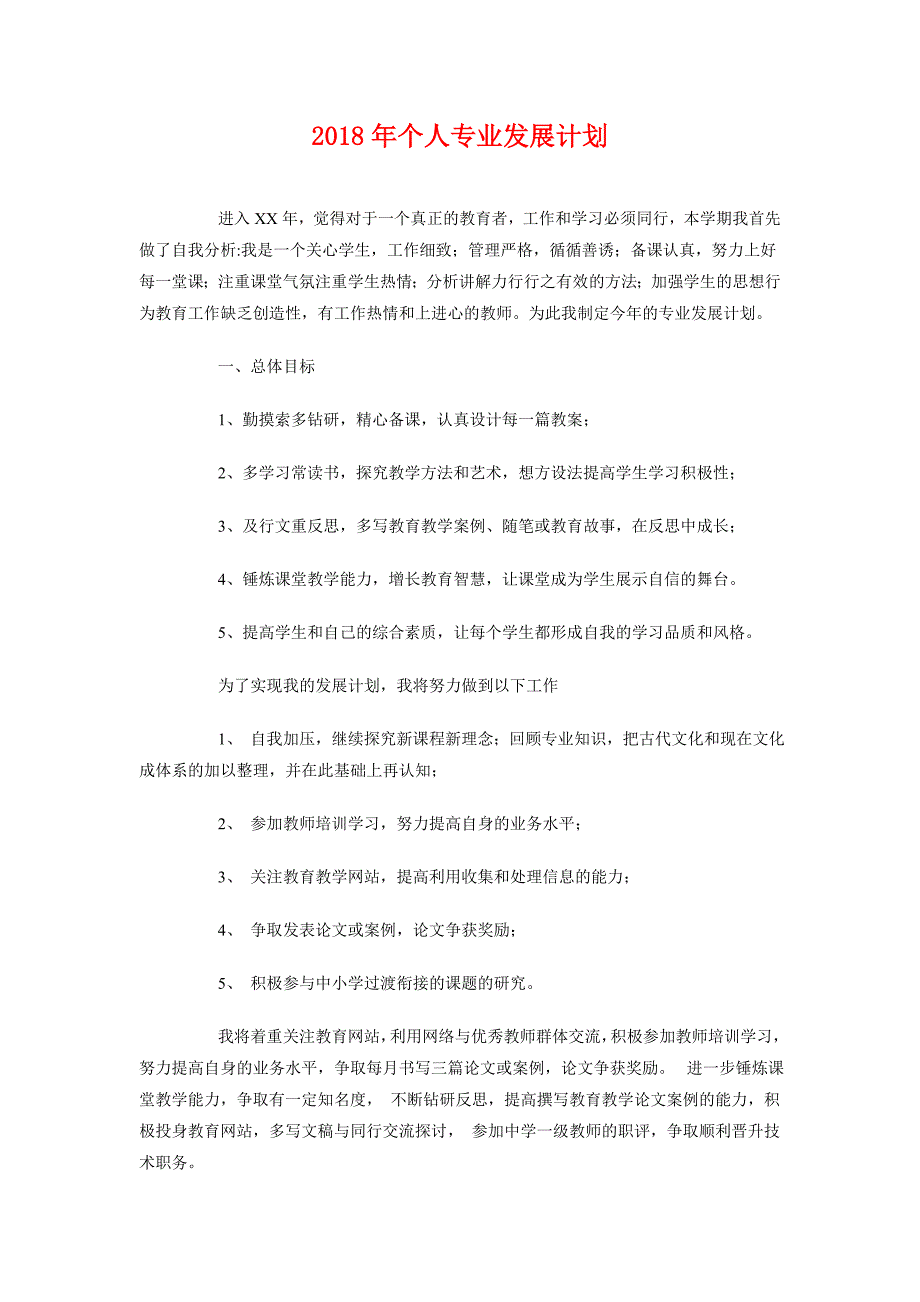 2018年个人专业发展计划_第1页