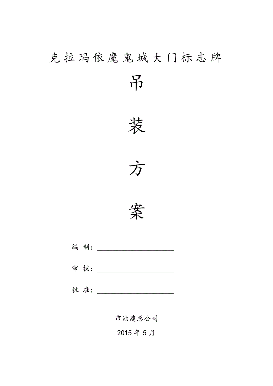 克拉玛依魔鬼城大门标志牌吊装方案_第1页