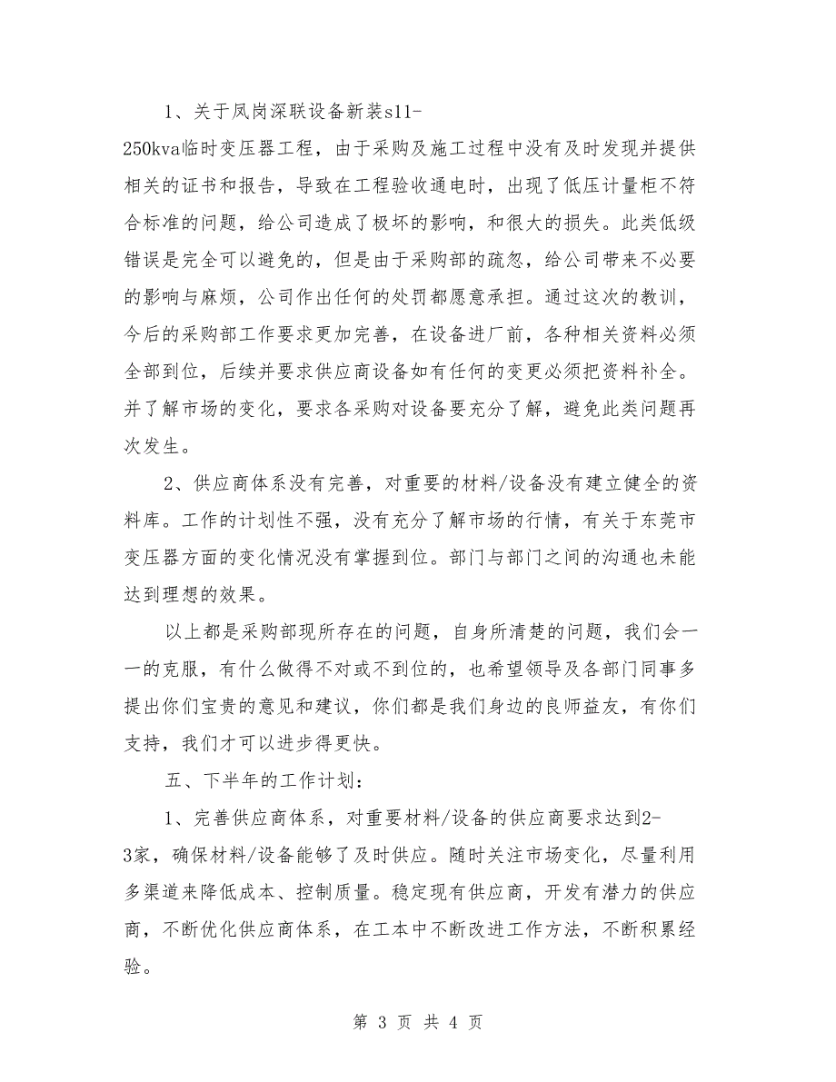 公司采购部2018上半年工作小结_第3页