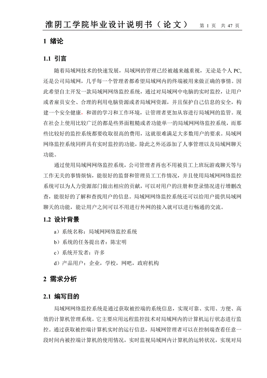 2017毕业论文-局域网网络监控系统_第1页