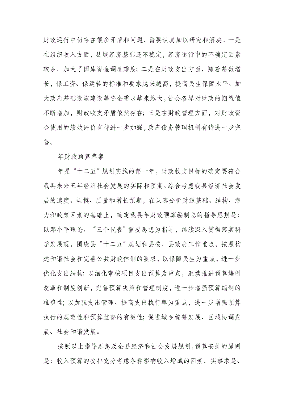 财务预算实施状况及来年草案报告_第4页