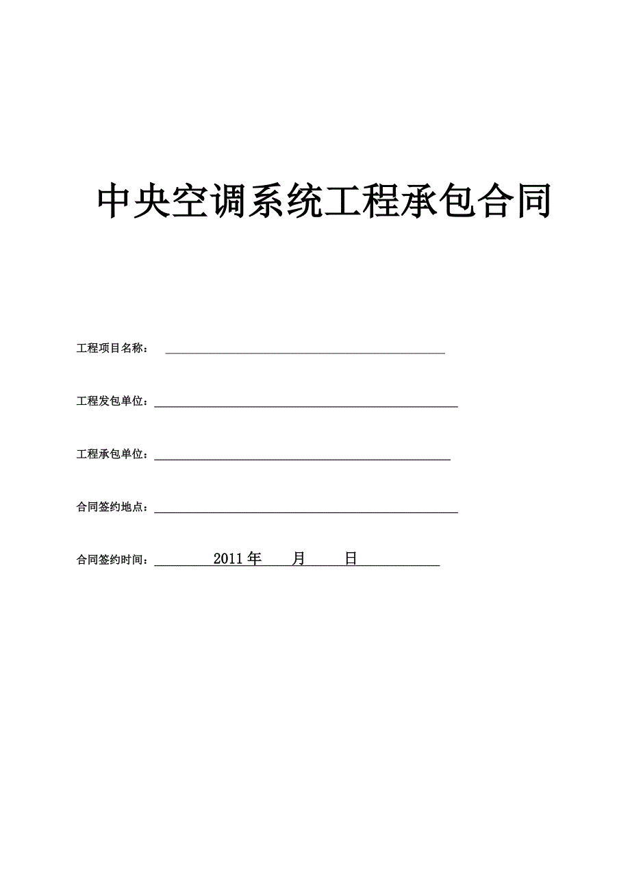 重庆凯仁商贸安装合同(空调通风工程)10月16日_第1页