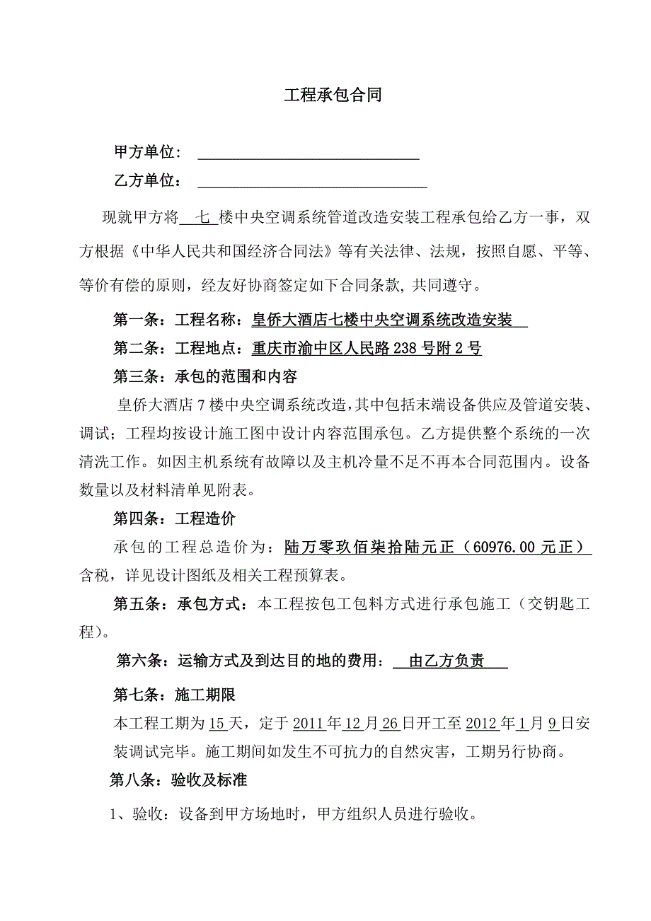 重庆凯仁商贸安装合同(空调通风工程)10月16日_第2页