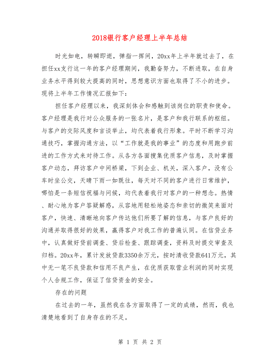 2018银行客户经理上半年总结_第1页