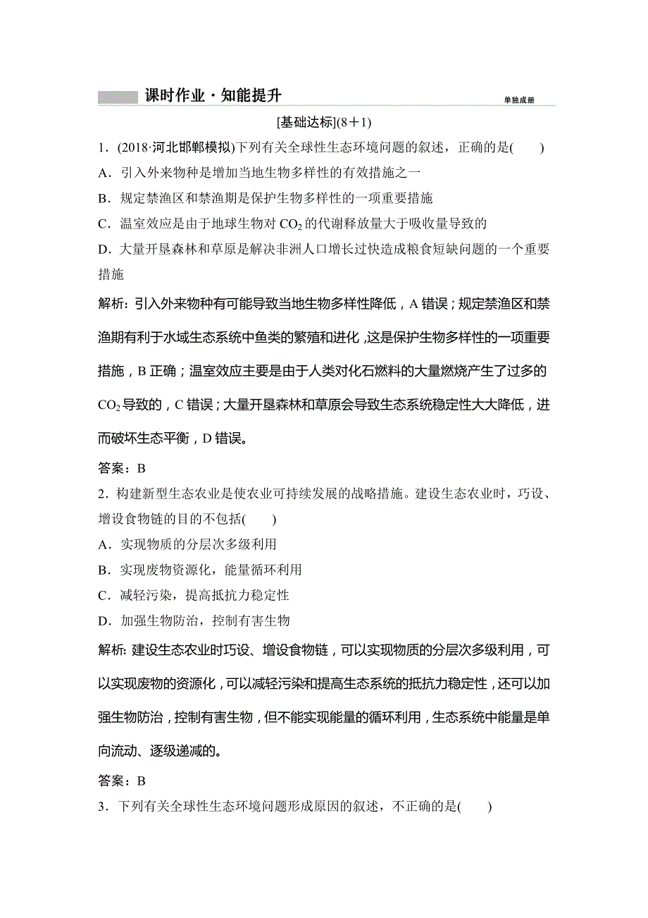 2019版一轮创新思维生物（人教版）练习：第一部分 第九单元 第34讲　生态环境的保护 word版含解析_第1页