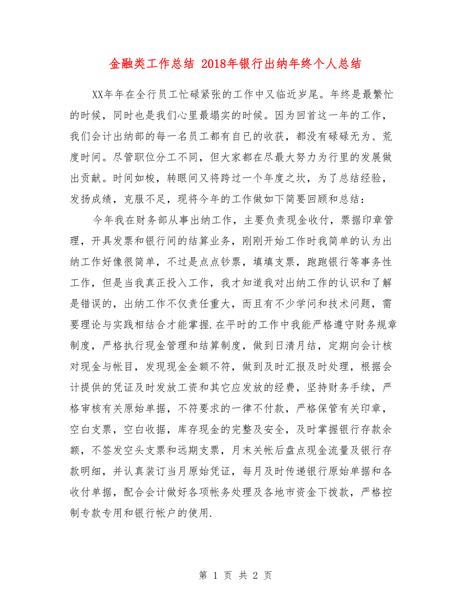 金融类工作总结 2018年银行出纳年终个人总结_第1页