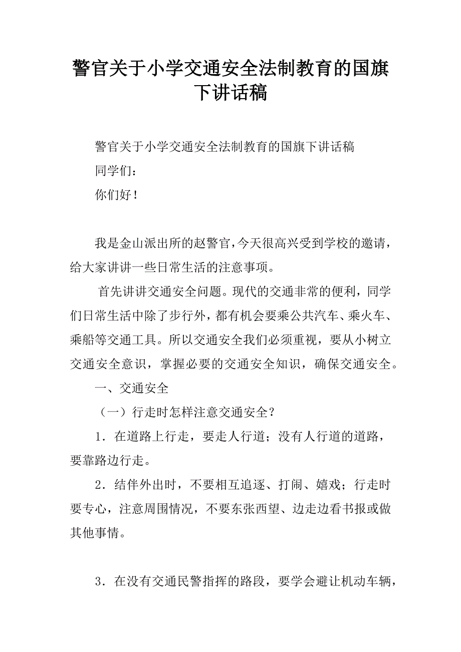 警官关于小学交通安全法制教育的国旗下讲话稿.doc_第1页