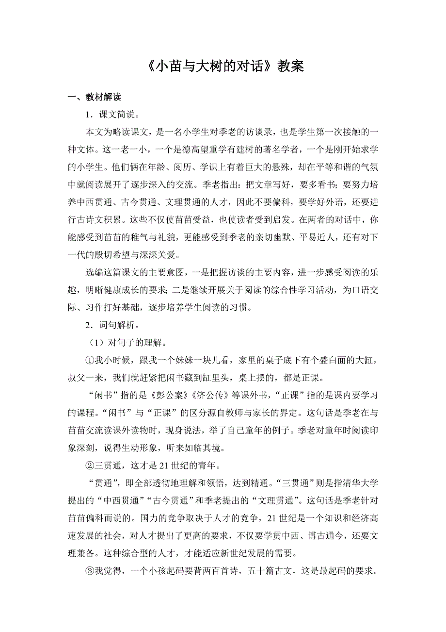 《小苗与大树的对话》教案3_第1页