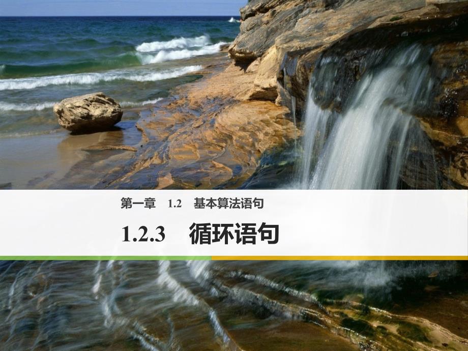 2018版高中数学人教b版必修三课件：第一单元 1.2.3 循环语句 _第1页