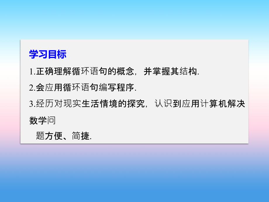 2018版高中数学人教b版必修三课件：第一单元 1.2.3 循环语句 _第2页