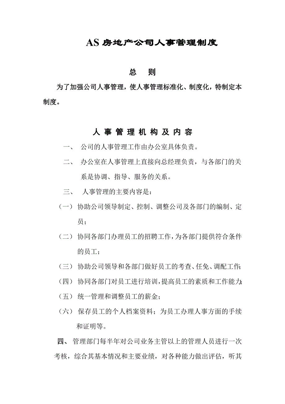 as房地产公司人事管理制度_第1页