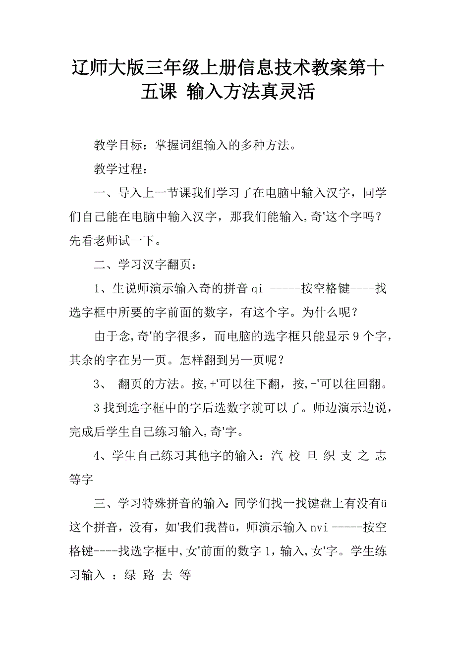 辽师大版三年级上册信息技术教案第十五课 输入方法真灵活.doc_第1页