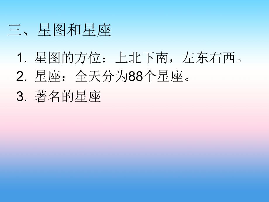 《观天认星》课件3（21张ppt）（华东师大七年级上）_第4页