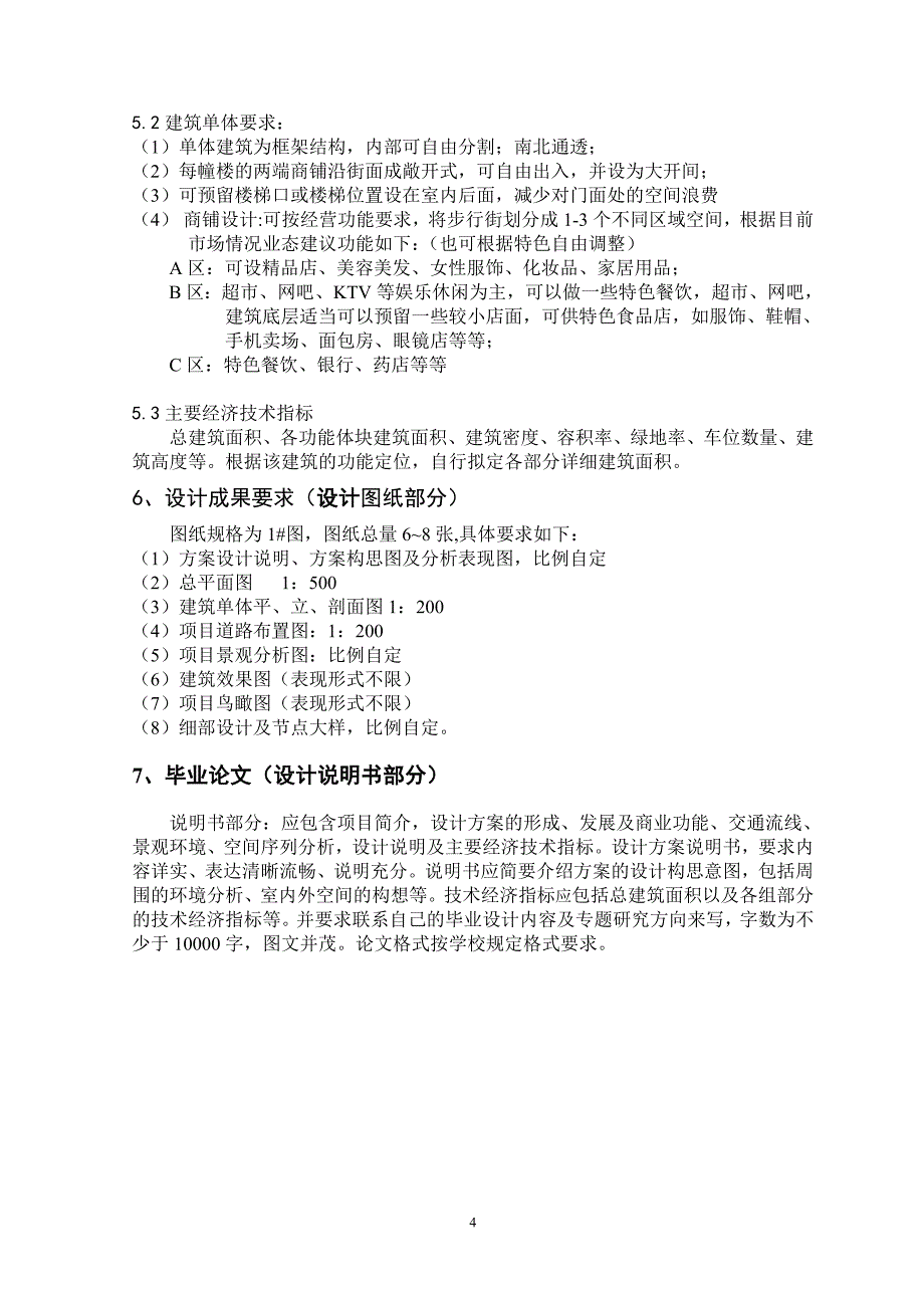 2012届毕业设计任务书(商业步行街)11_第4页