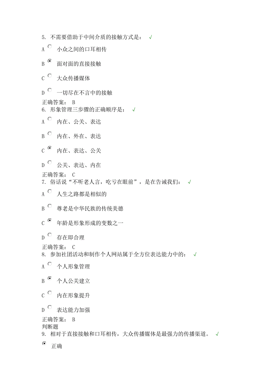 时代光华个人形象管理概论试题_第2页