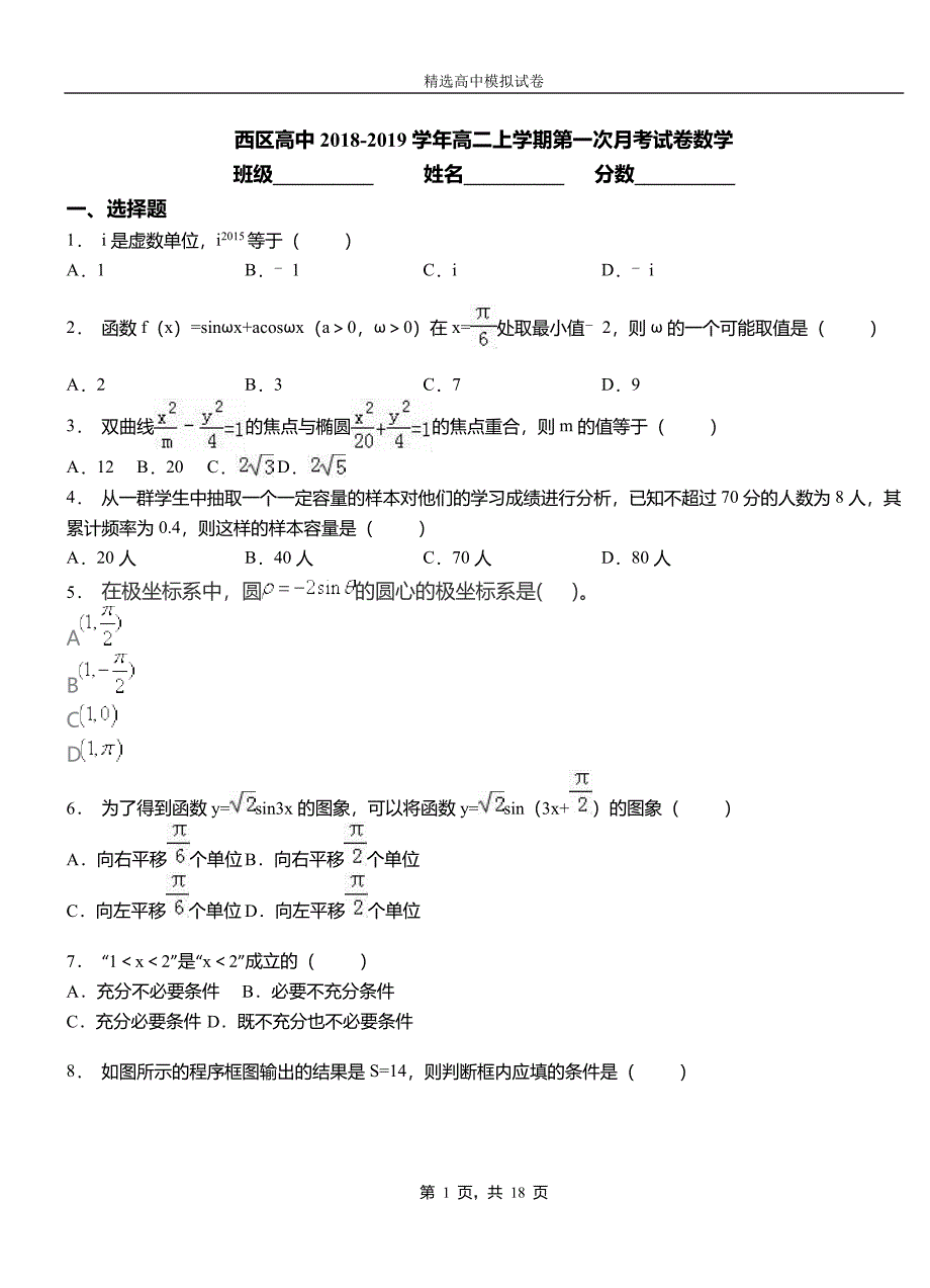 西区高中2018-2019学年高二上学期第一次月考试卷数学_第1页