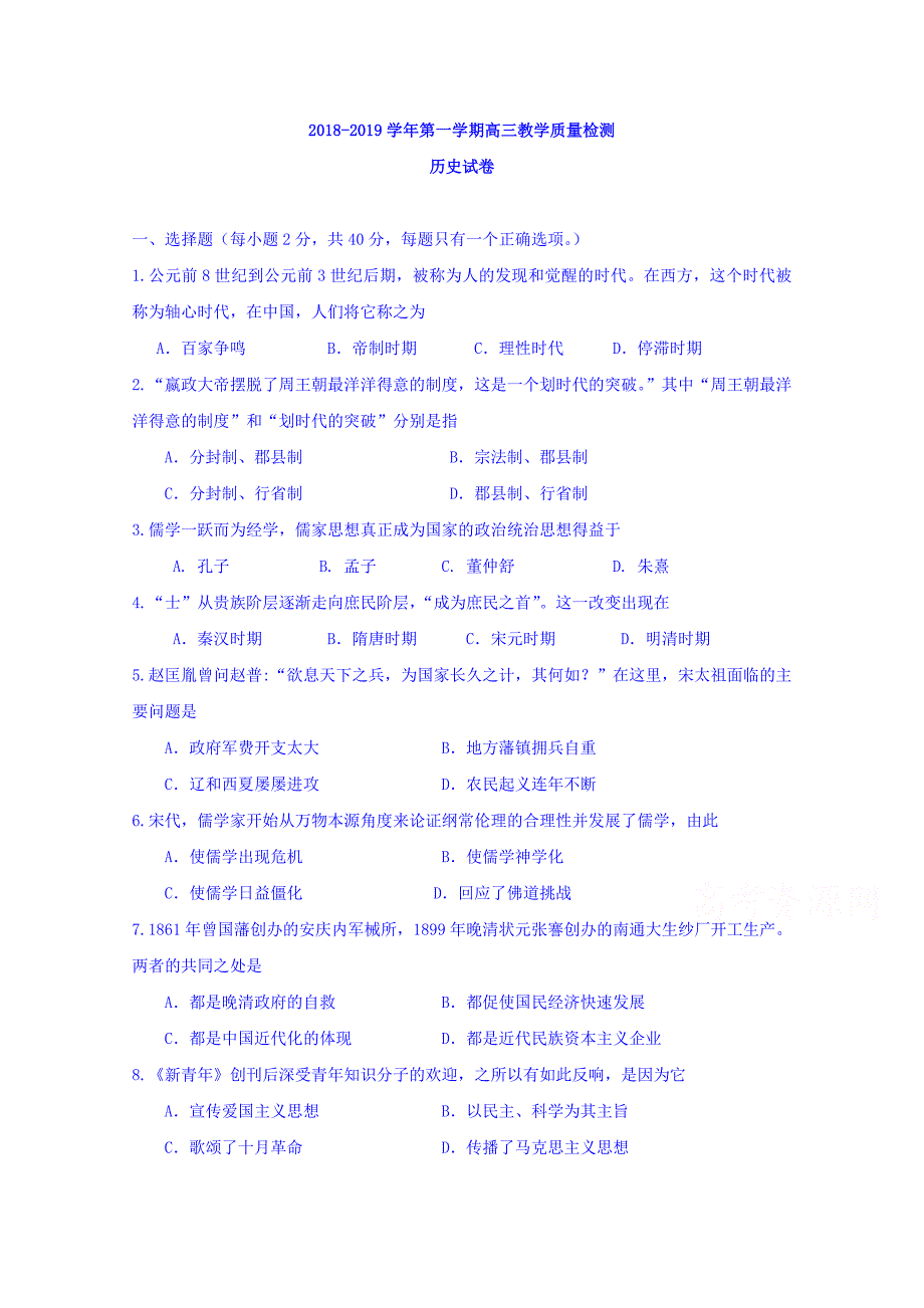 上海市长宁区2019届高三上学期期末教学质量检测历史试题 word版含答案_第1页