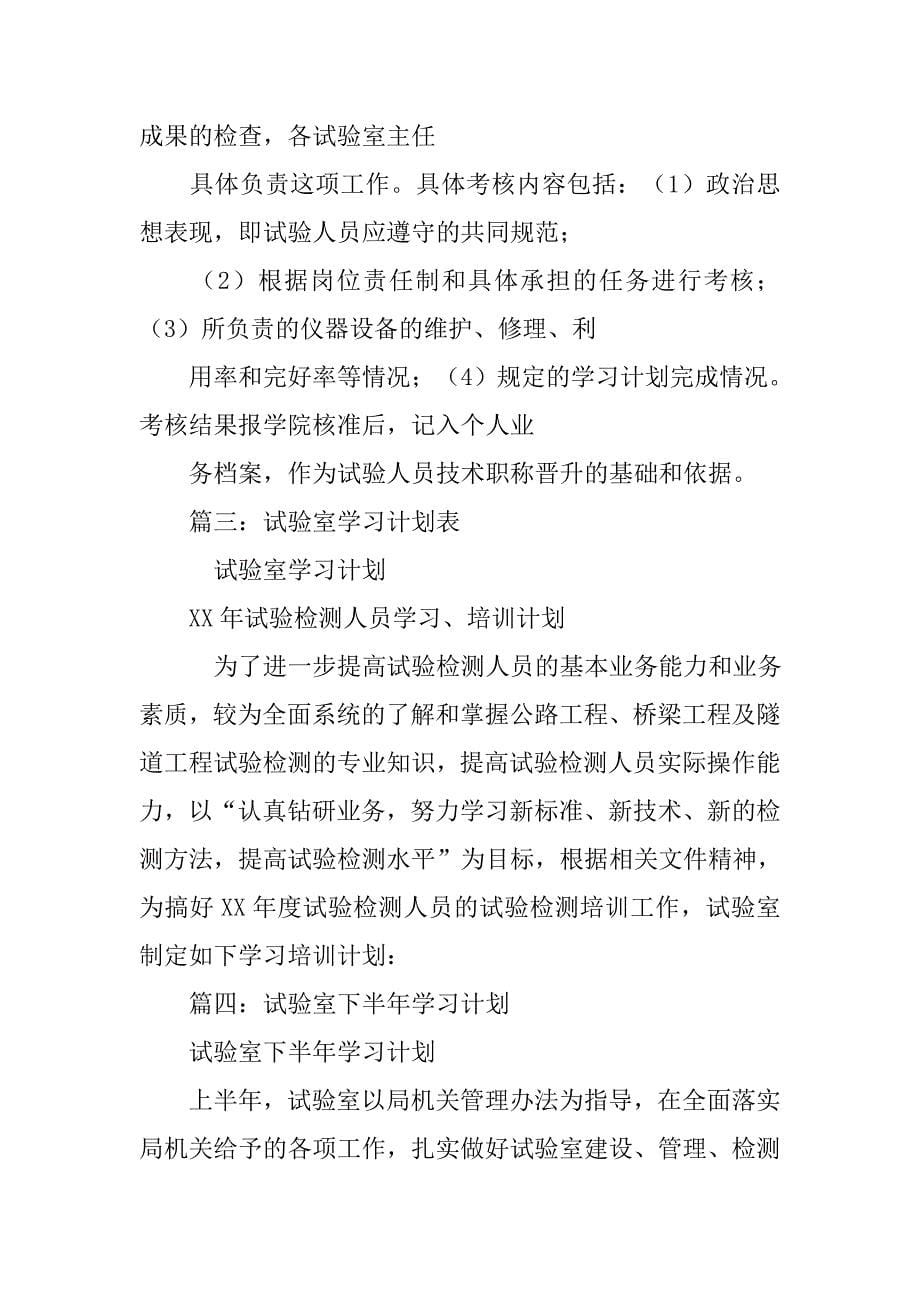 试验室学习计划.doc_第5页