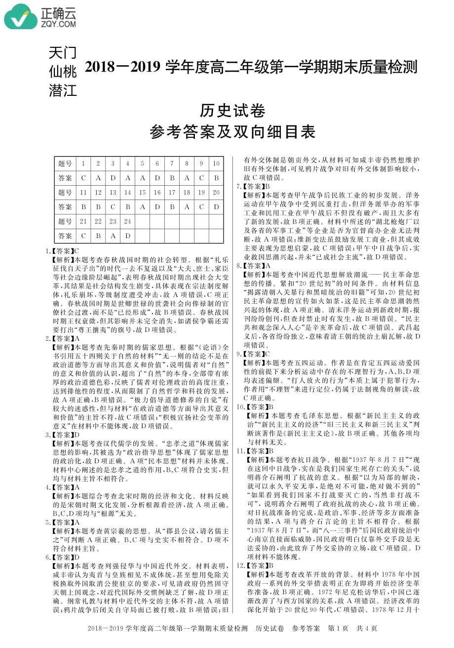 湖北省仙桃、天门、潜江市2018-2019学年高二上学期期末考试历史试卷（pdf版）_第5页