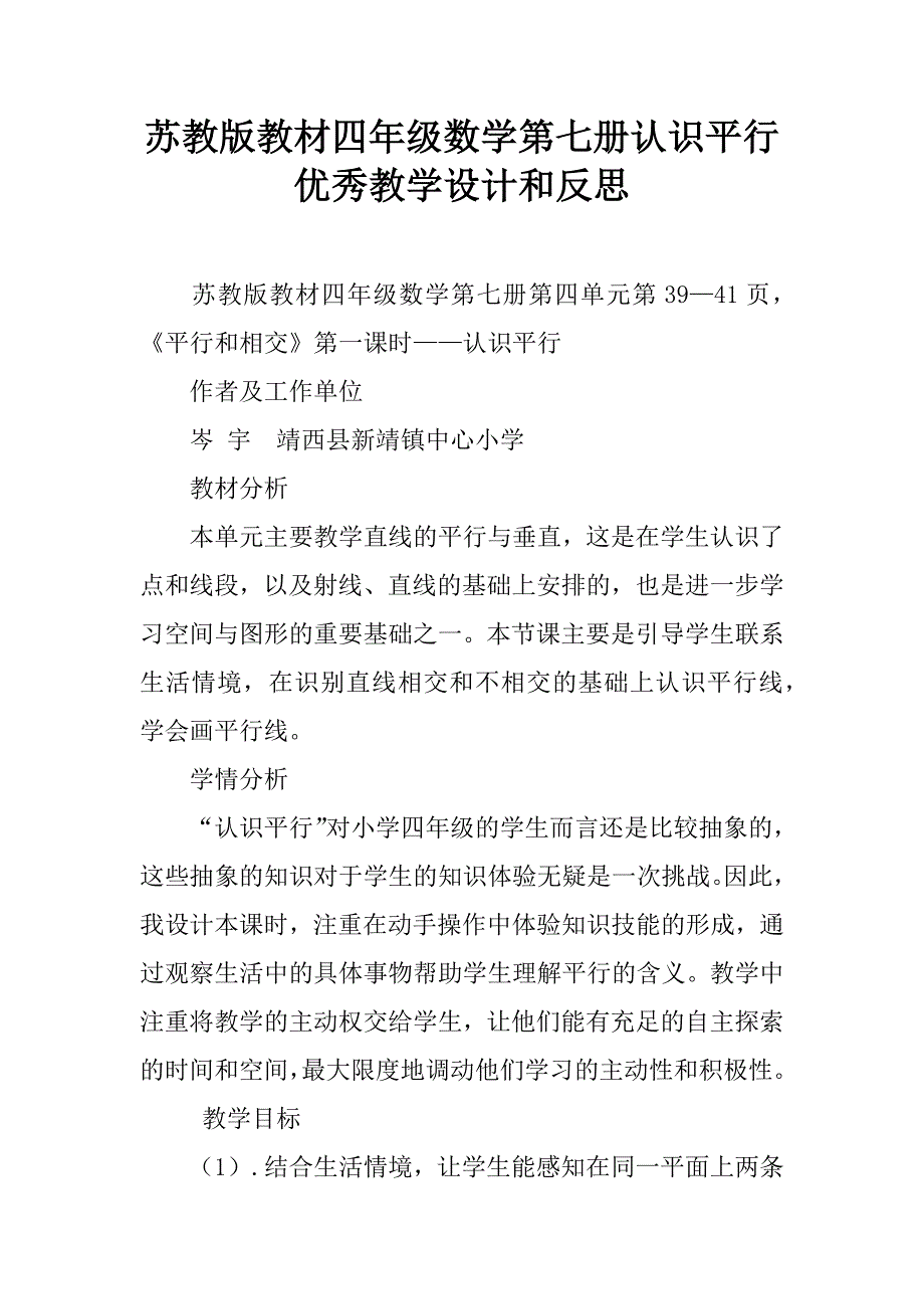 苏教版教材四年级数学第七册认识平行优秀教学设计和反思.doc_第1页