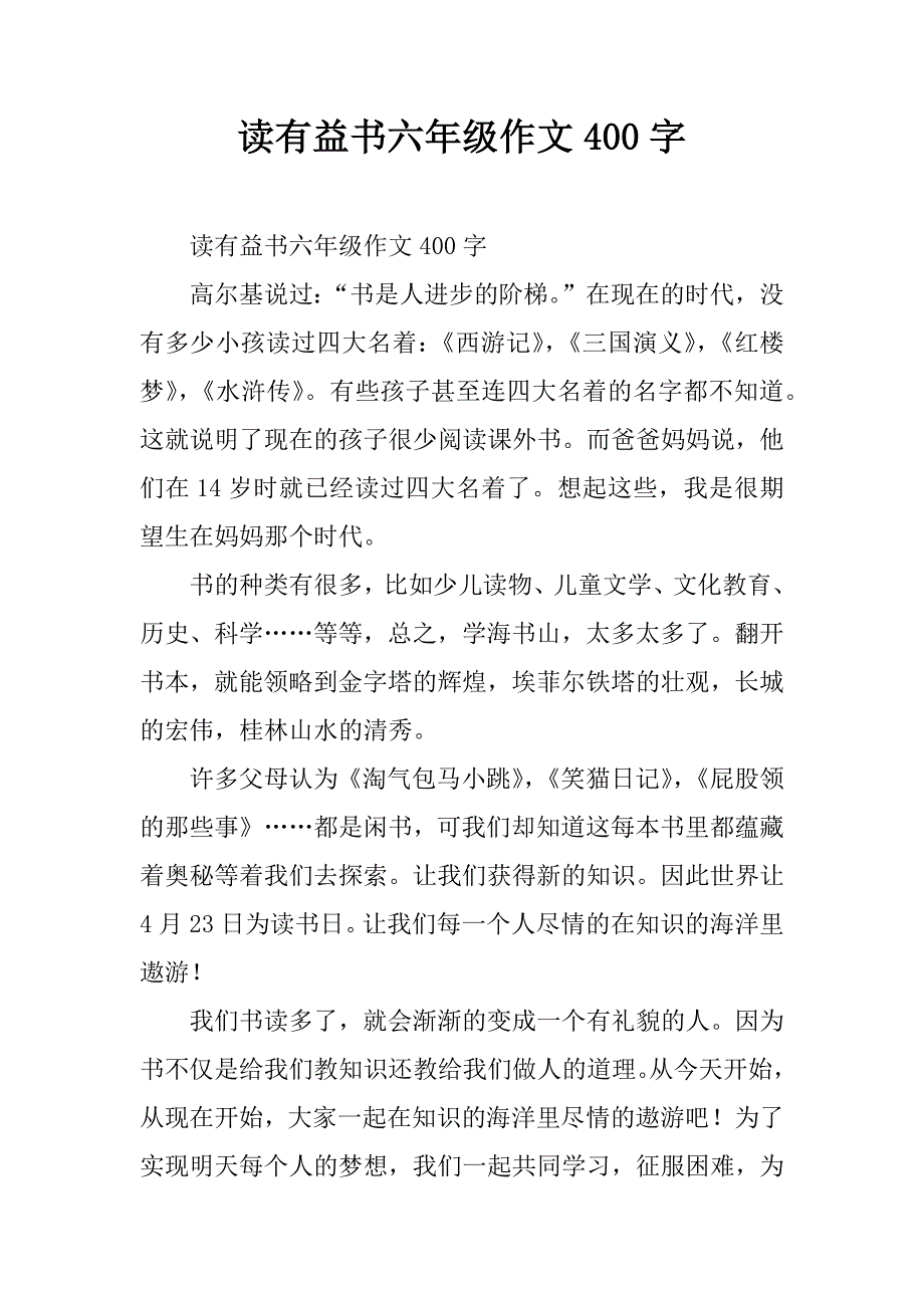 读有益书六年级作文400字.doc_第1页