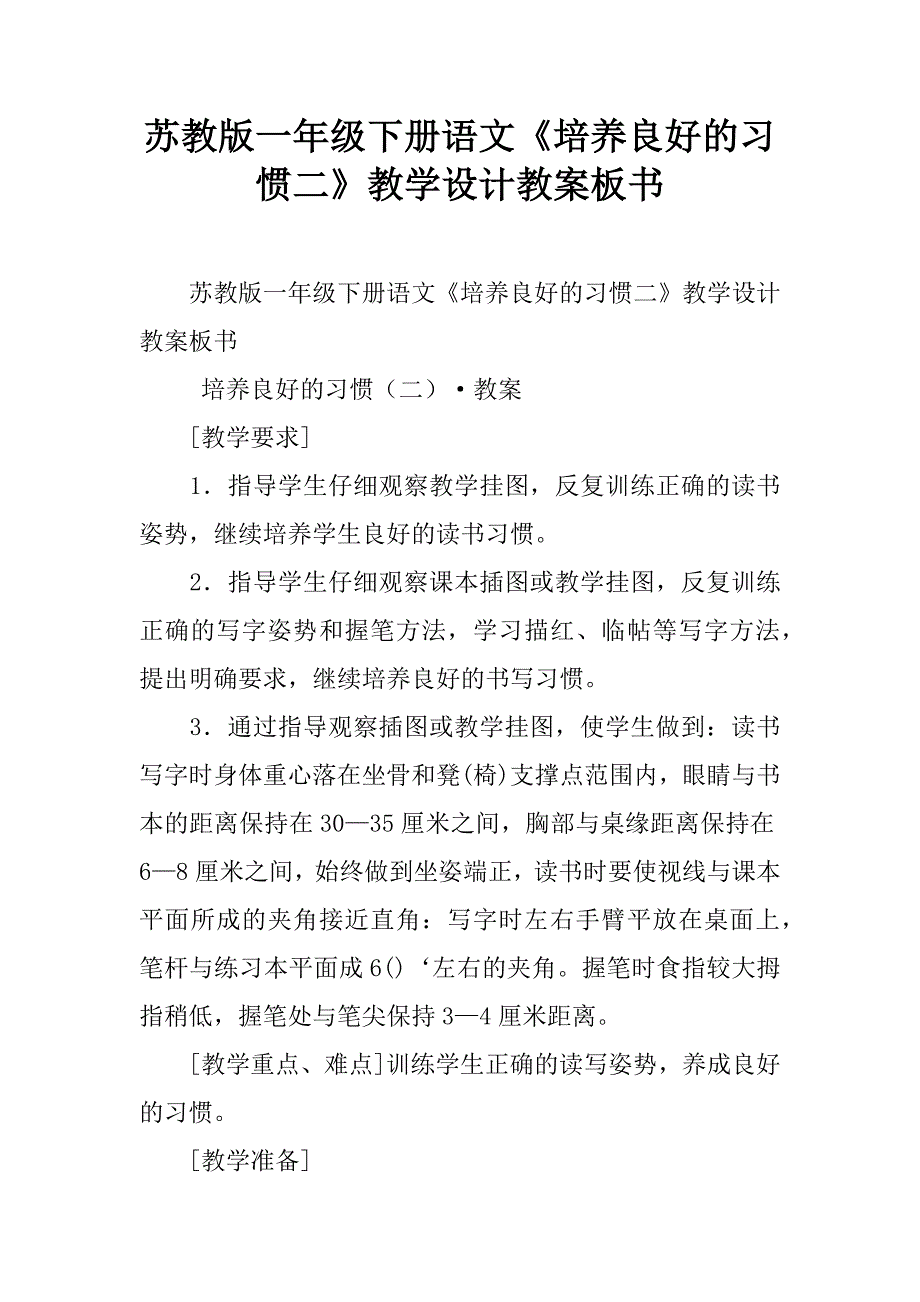 苏教版一年级下册语文《培养良好的习惯二》教学设计教案板书.doc_第1页