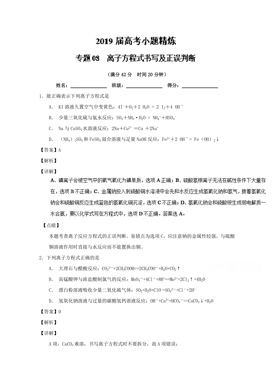 专题08 离子方程式书写及正误判断-2019年高考化学备考之百强校小题精练系列 word版含解析_第1页