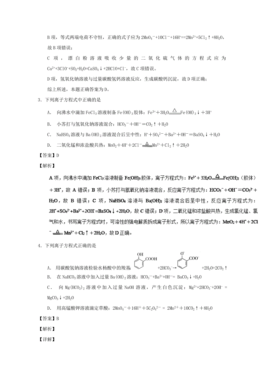 专题08 离子方程式书写及正误判断-2019年高考化学备考之百强校小题精练系列 word版含解析_第2页